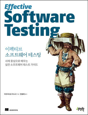 이펙티브 소프트웨어 테스팅 : 사례 중심으로 배우는 실전 소프트웨어 테스트 가이드