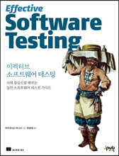이펙티브 소프트웨어 테스팅 : 사례 중심으로 배우는 실전 소프트웨어 테스트 가이드