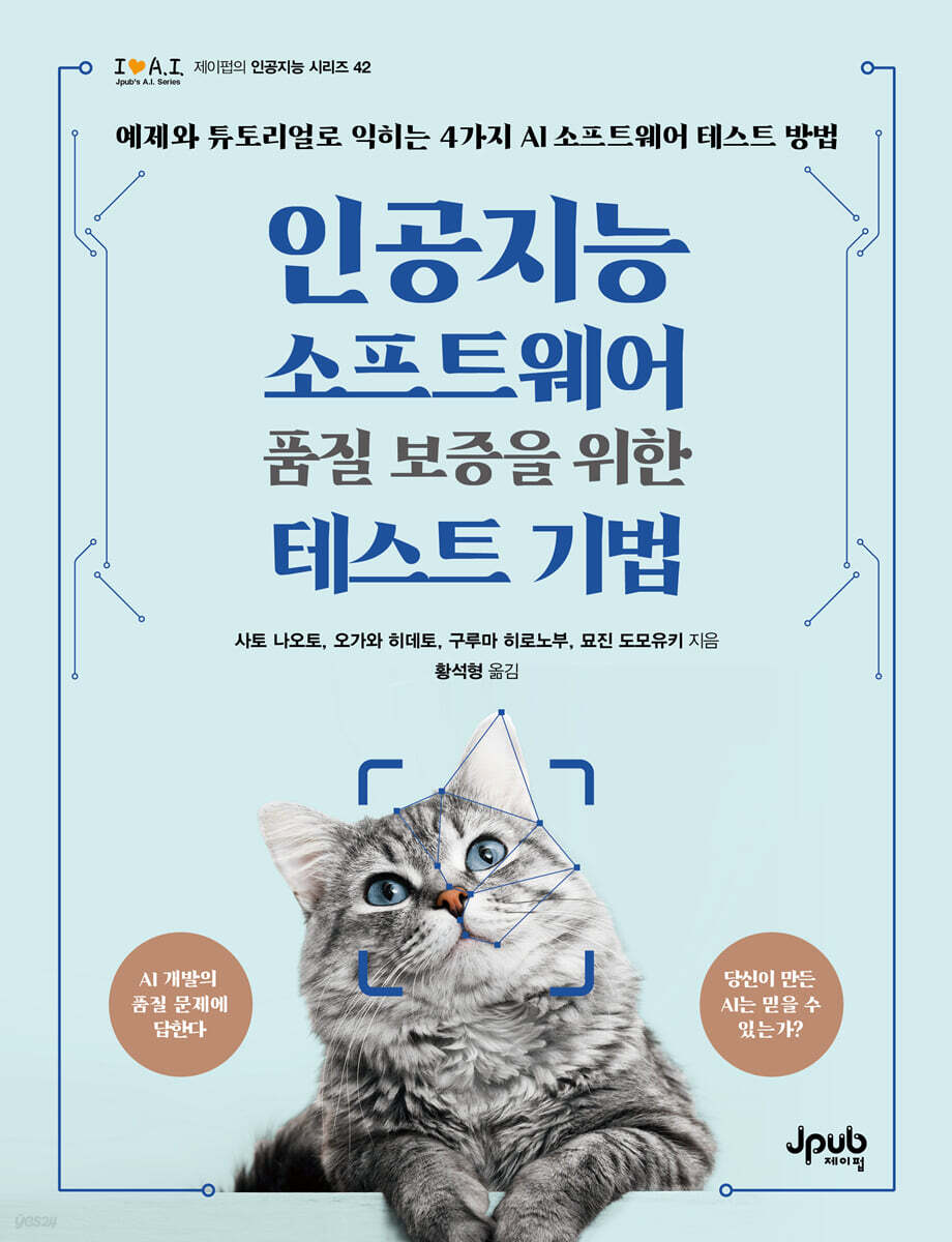 인공지능 소프트웨어 품질 보증을 위한 테스트 기법
