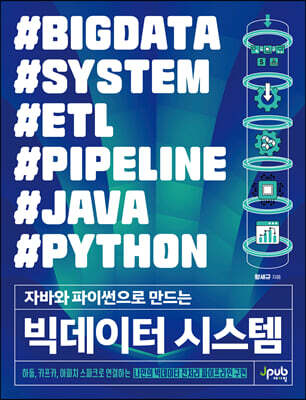 자바와 파이썬으로 만드는 빅데이터 시스템 : 하둡, 카프카, 아파치 스파크로 연결하는 나만의 빅데이터 전처리 파이프라인 구현