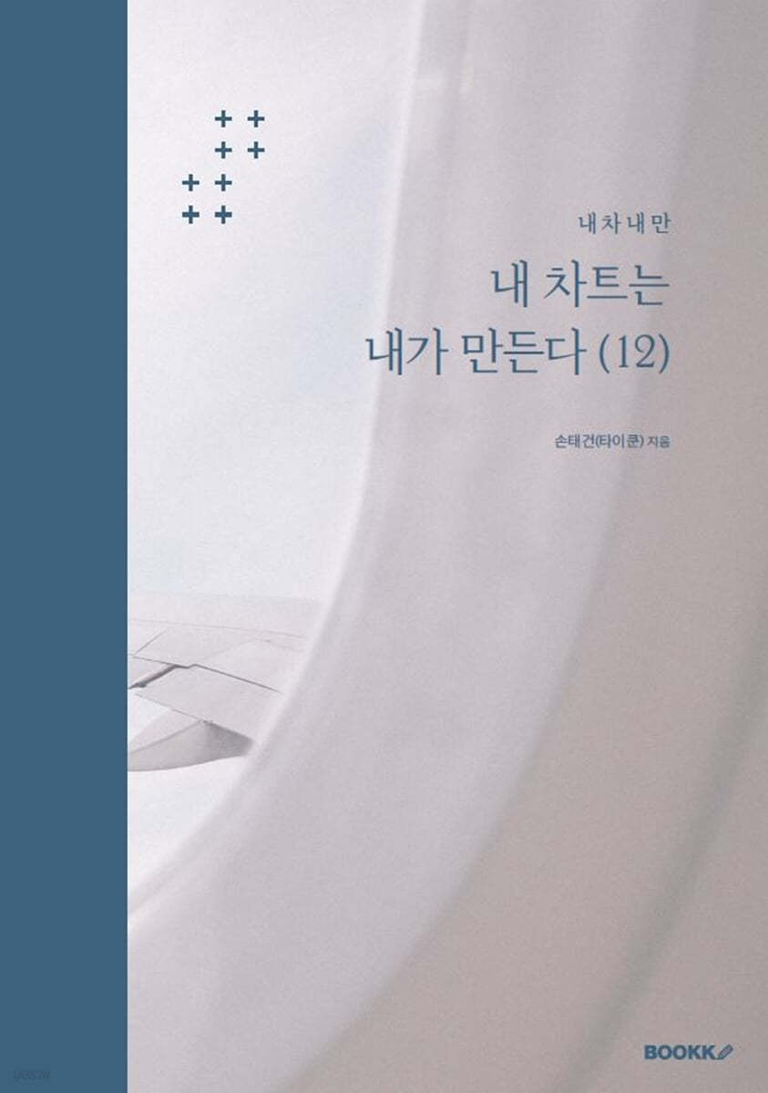 내 차트는 내가 만든다 (12)