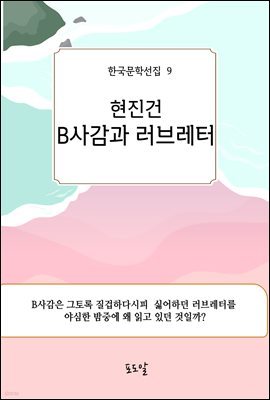 현진건-B사감과 러브레터