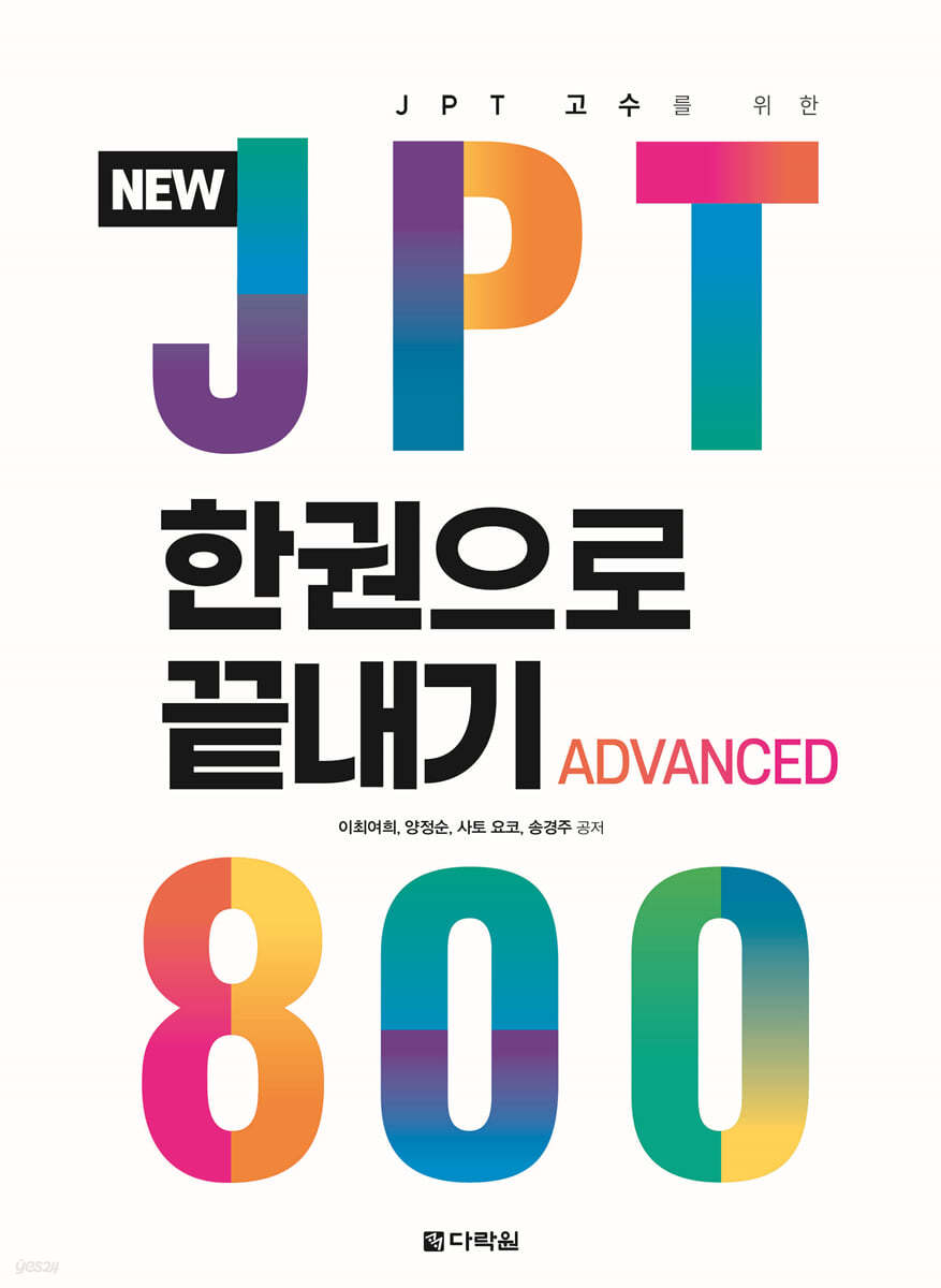 NEW JPT 한권으로 끝내기 800