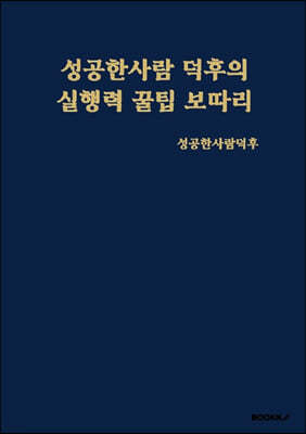 성공한사람 덕후의 실행력 꿀팁 보따리