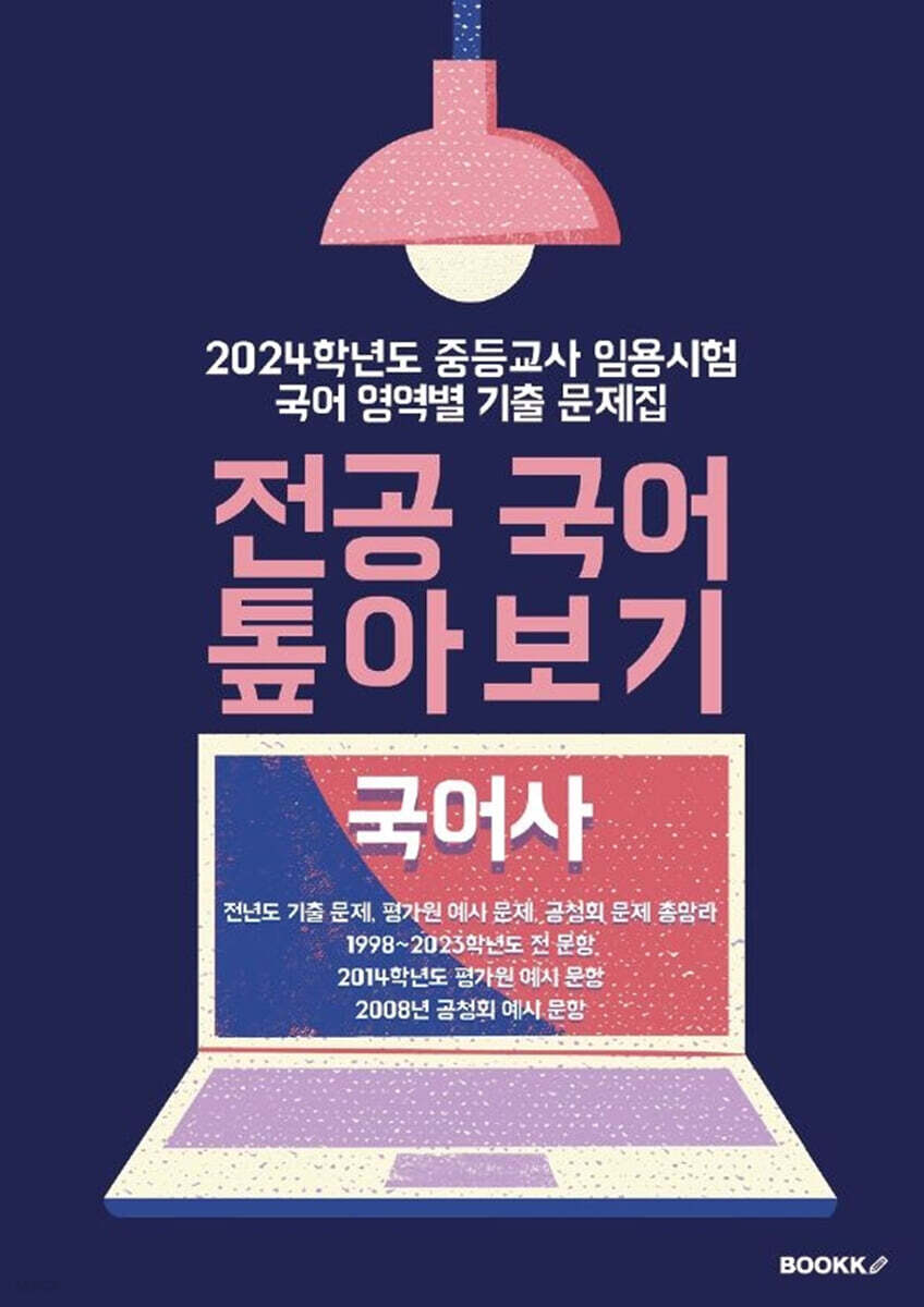 2024 중등교사 임용시험 국어 영역별 기출문제집 전공 국어 톺아보기 국어사