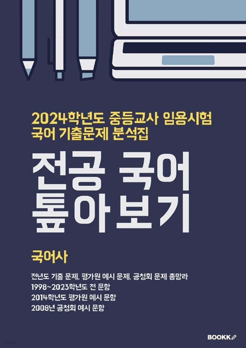 2024 중등교사 임용시험 국어 기출문제 분석집 전공 국어 톺아보기 국어사