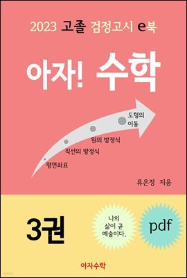 2023 고졸 검정고시 e북 아자! 수학 3권