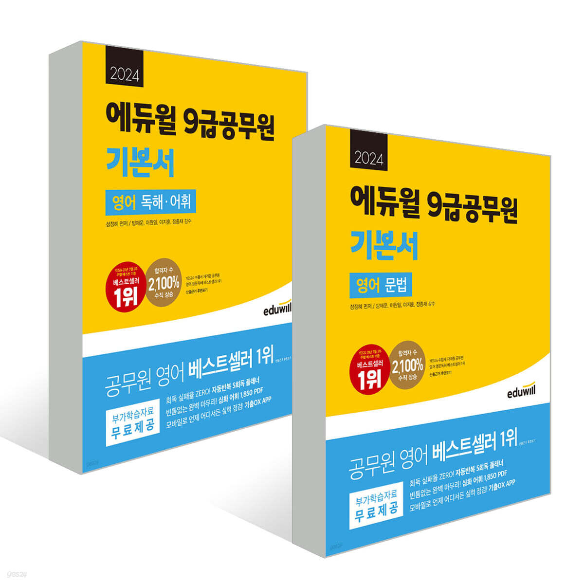2024 에듀윌 7,9급공무원 기본서 영어 세트(문법+독해,어휘)