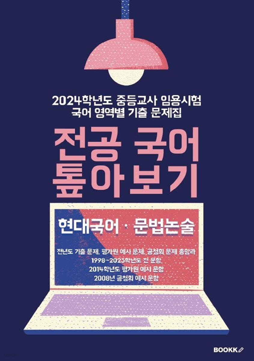 2024 중등교사 임용시험 국어 영역별 기출문제집 전공 국어 톺아보기 현대 국어·문법 논술