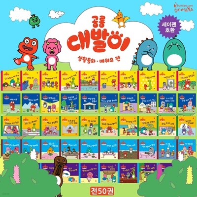 공룡 대발이 생활동화 배워요 전50권