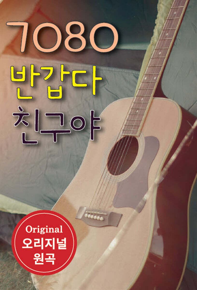 7080 반갑다 친구야 USB