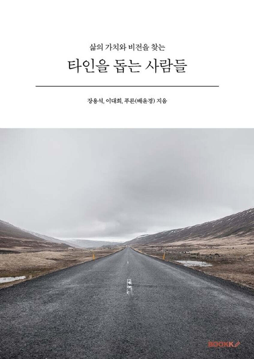 타인을 돕는 사람들