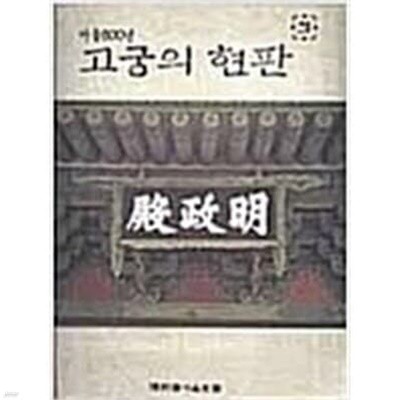 서울600년 고궁의 현판 (초판도서)