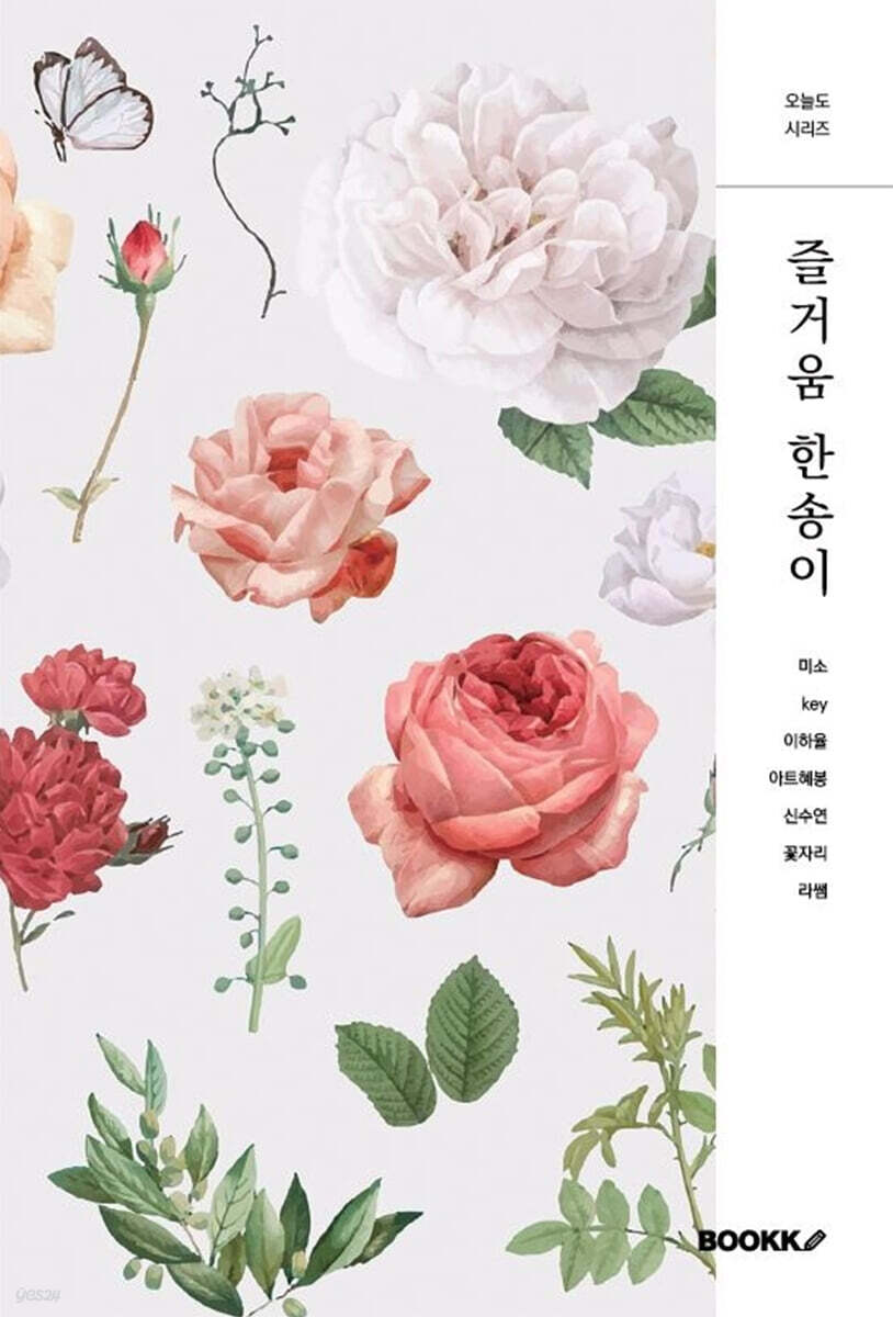 즐거움 한송이