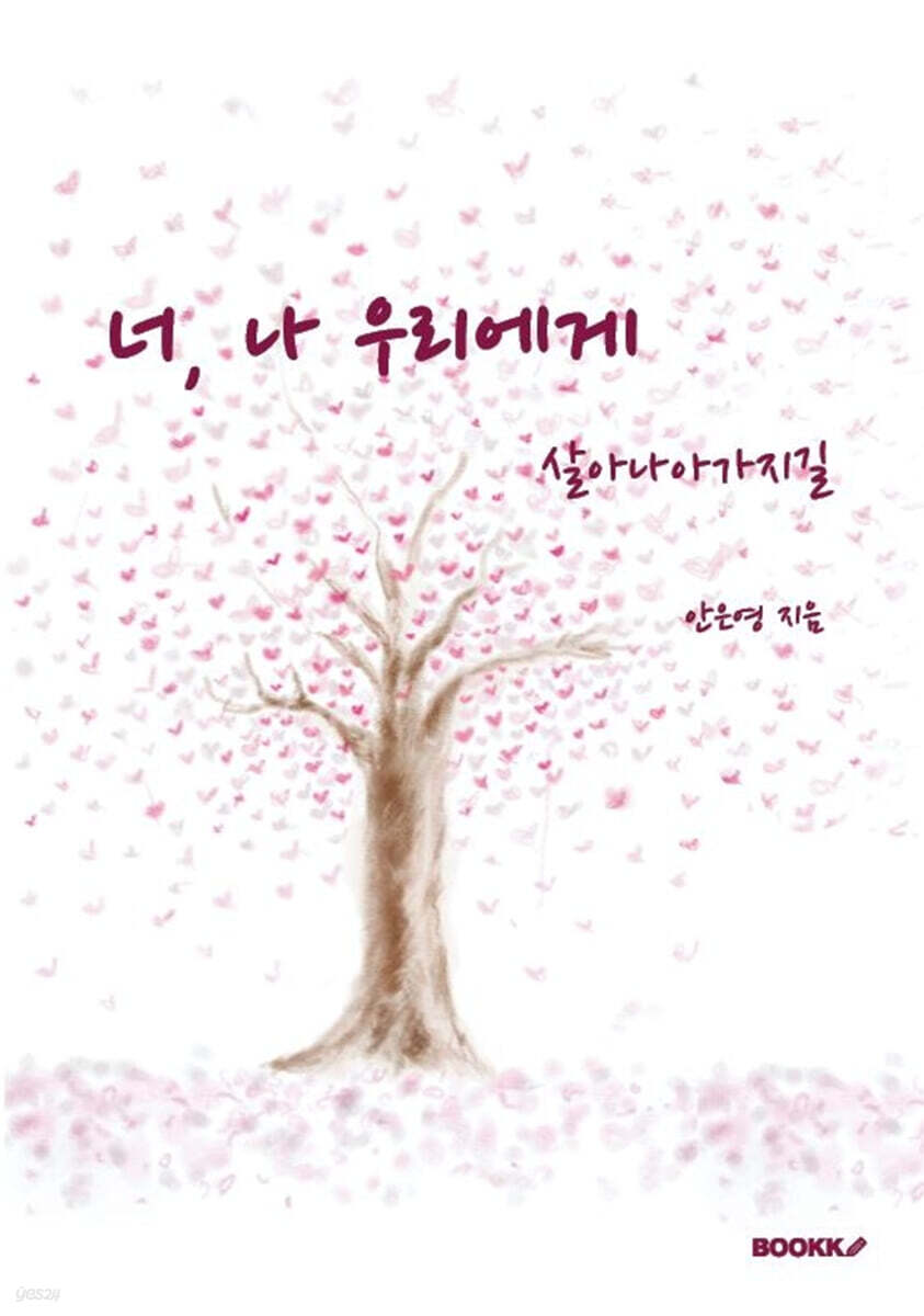 너, 나 우리에게 - 예스24