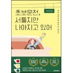 초보 운전, 서툴지만 나아지고 있어