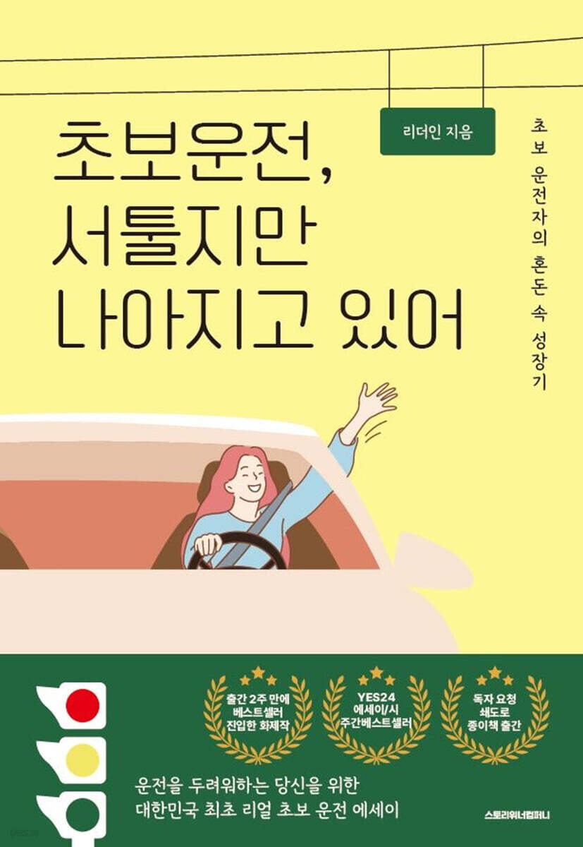 초보 운전, 서툴지만 나아지고 있어