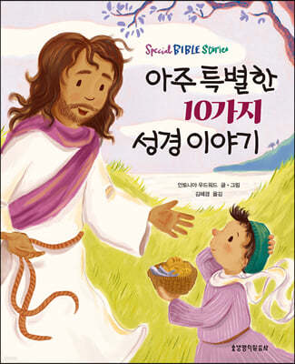 아주 특별한 10가지 성경 이야기