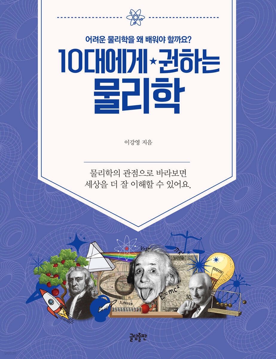 10대에게 권하는 물리학 : 어려운 물리학을 왜 배워야 할까요?