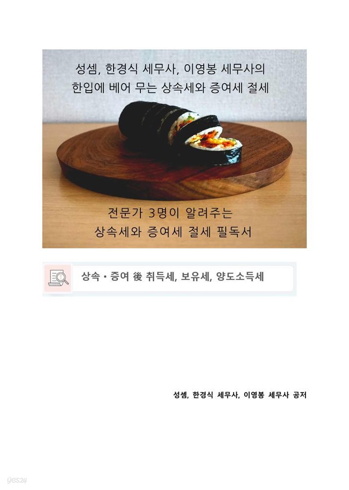 성셈, 한경식 세무사, 이영봉 세무사의 한 입에 베어 무는 상속세와 증여세 절세