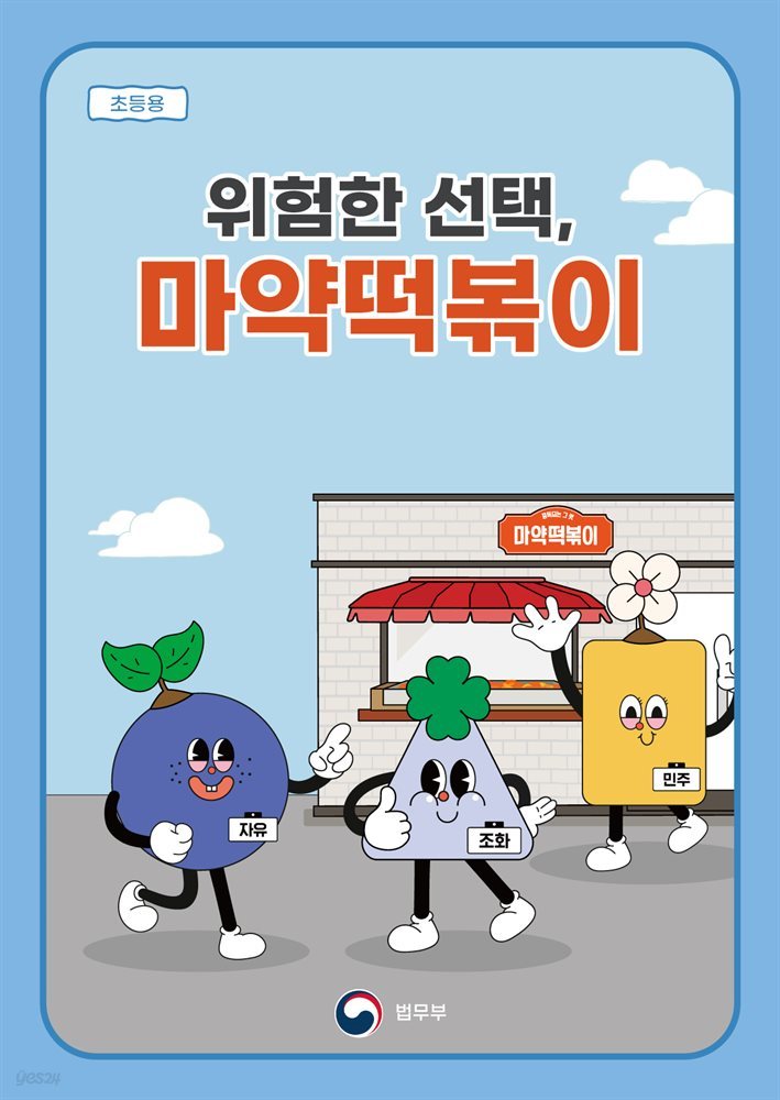 위험한 선택, 마약떡볶이