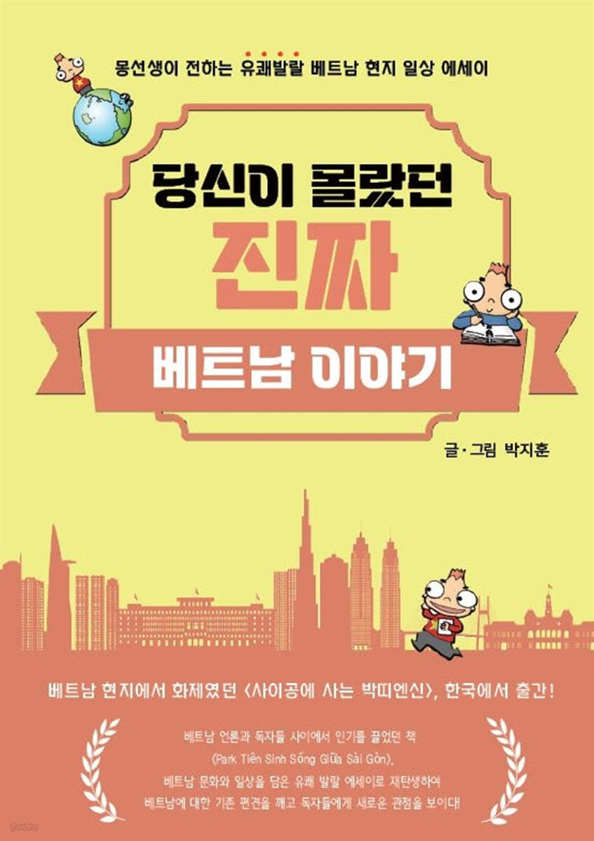 당신이 몰랐던 진짜 베트남 이야기