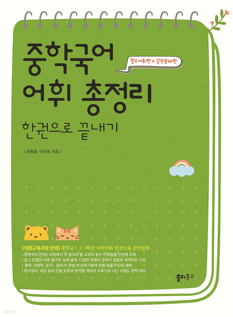 중학국어 어휘 총정리 한권으로 끝내기