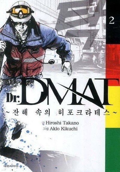 Dr. DMAT 잔해 속의 히포크라테스 1-6권 세트 (실사진 첨부/ 업소용/ 상품설명 참조)코믹갤러리