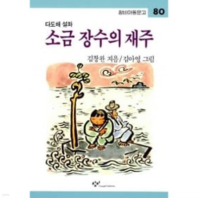 소금 장수의 재주