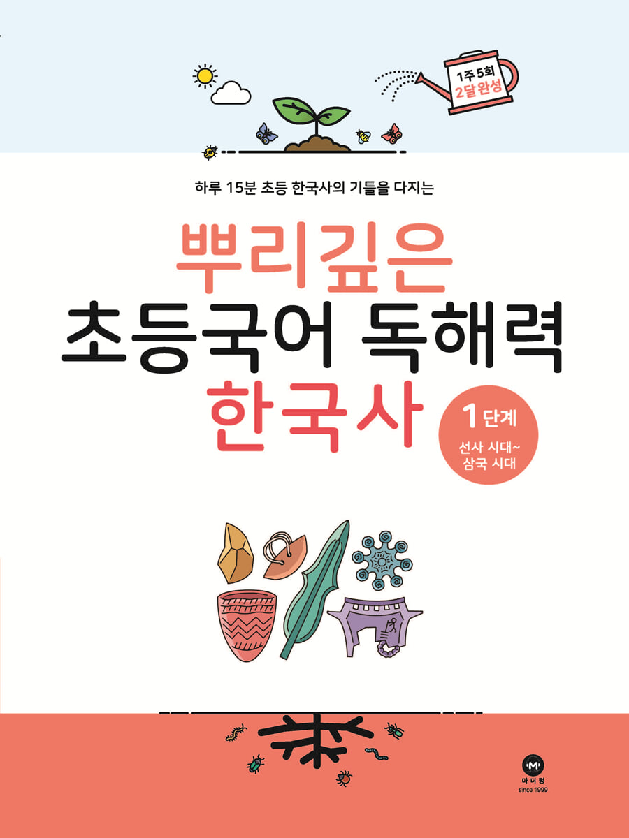 뿌리깊은 초등국어 독해력 한국사 1단계 교재 표지