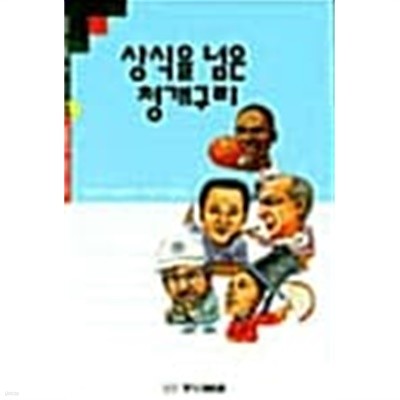 상식을 넘은 청개구리