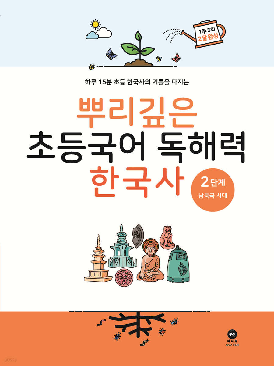 뿌리깊은 초등국어 독해력 한국사 2단계 교재 표지