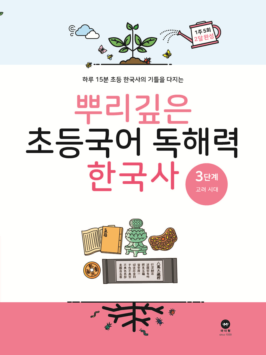뿌리깊은 초등국어 독해력 한국사 3단계 교재 표지