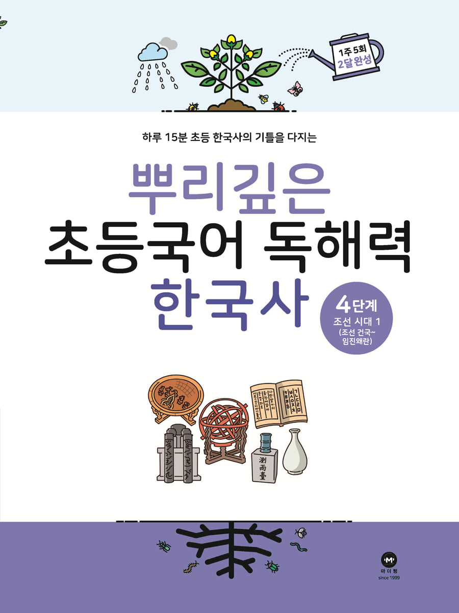 뿌리깊은 초등국어 독해력 한국사 4단계 교재 표지