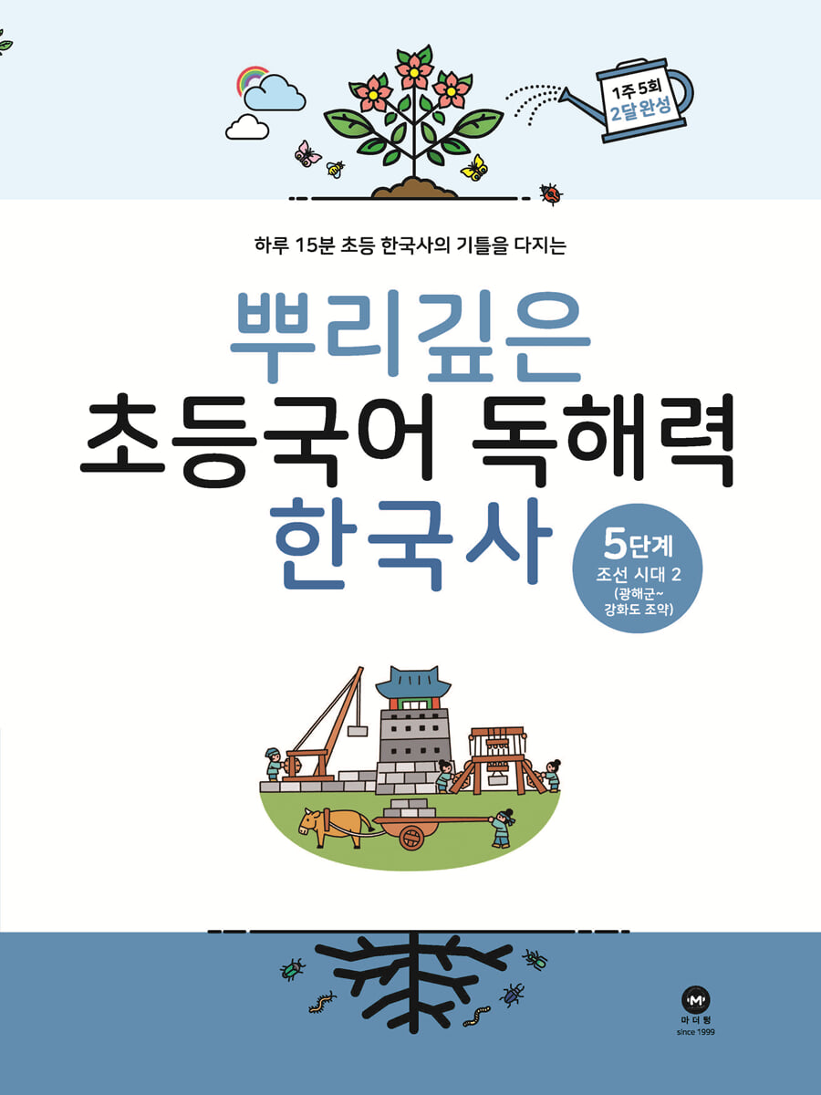 뿌리깊은 초등국어 독해력 한국사 5단계 교재 표지