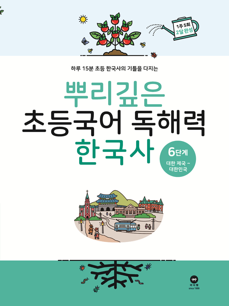 뿌리깊은 초등국어 독해력 한국사 6단계 교재 표지