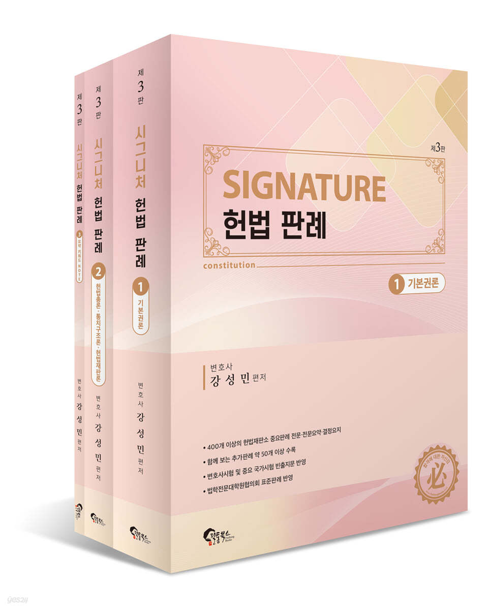 SIGNATURE 헌법 판례