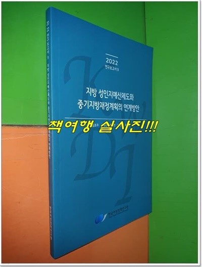 지방 성인지예산제도와 중기지방재정계획의 연계방안