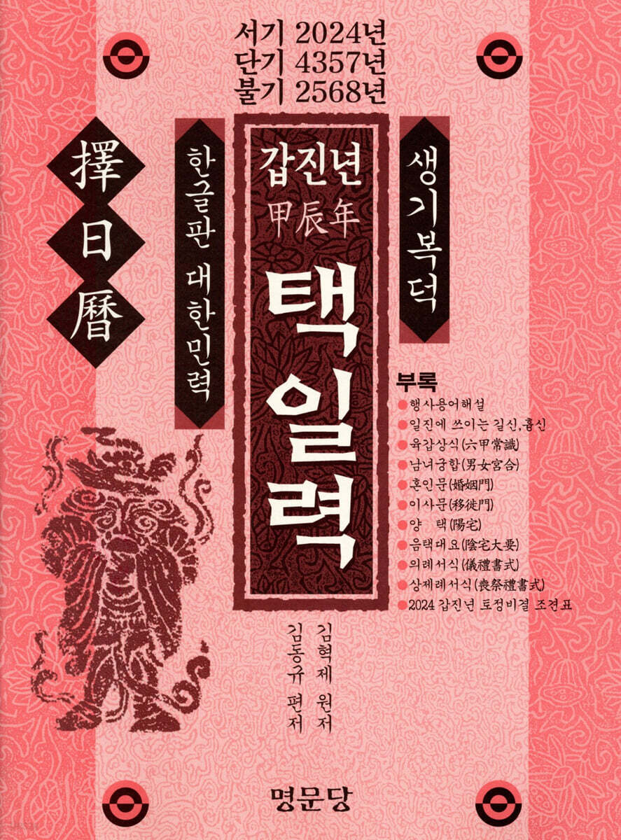 갑진년(甲辰年) 택일력