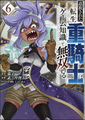 追放された転生重騎士はゲーム知識で無双する 6