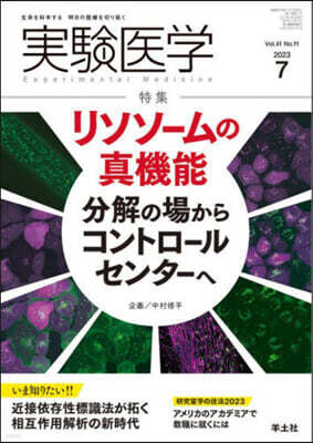 羊土社 實驗醫學 2023年7月 Vol.41 No.11