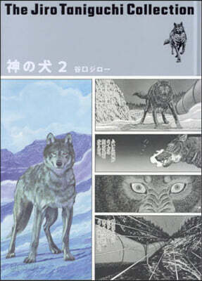 神の犬 2