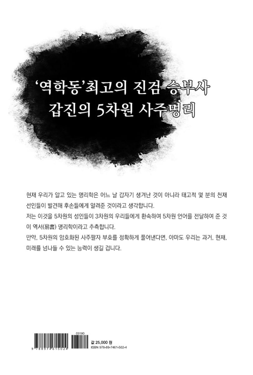 운명의 길라잡이 사주팔자학 | 김철주 | 문원북 - 예스24