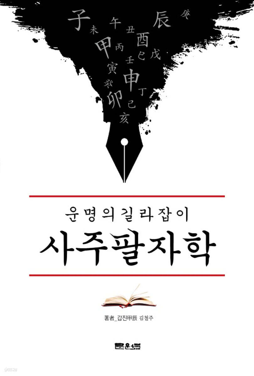 운명의 길라잡이 사주팔자학 | 김철주 | 문원북 - 예스24