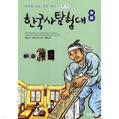 한국사 탐험대 8