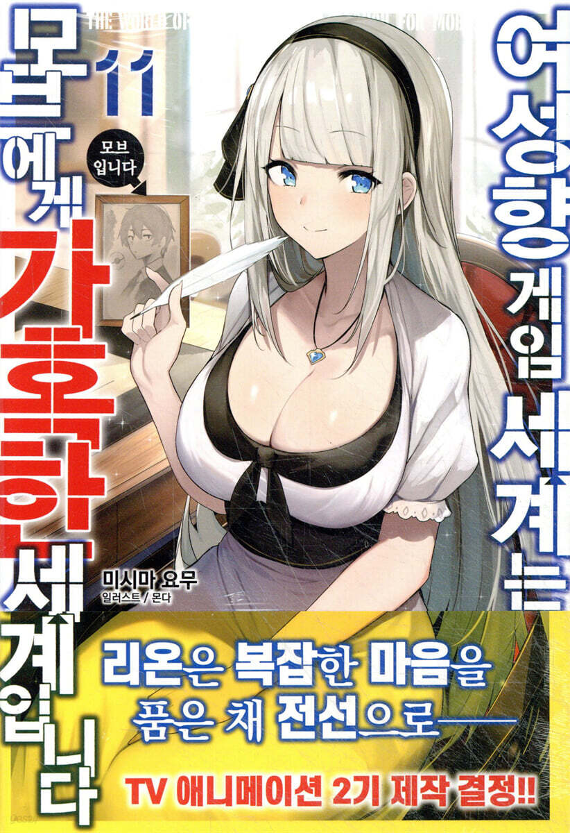 여성향 게임 세계는 모브에게 가혹한 세계입니다 11
