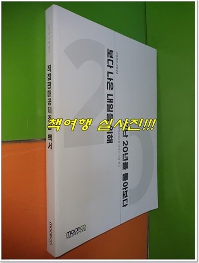 직접판매공제조합 백서 - 보다 나은 내일을 위해 지난 20년을 돌아보다 2002-2022