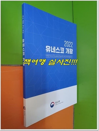 2022 유네스코 개황