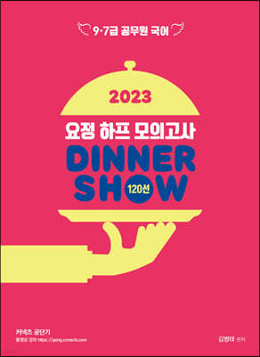 2023 요정 하프모의고사 DINNER SHOW 120선