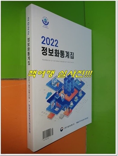2022 정보화통계집